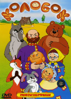 Изображение товара Колобок (Колобок / Сказка про Колобка / Крылатый, мохнатый да масляный / Хвосты / Палка-выручалка / Пирожок / Три дровосека)*