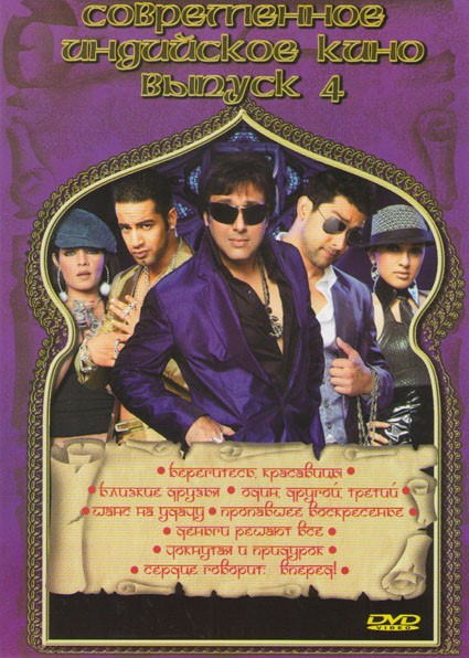 Современное индийское кино 4 Выпуск (Берегитесь красавицы / Близкие друзья / Один другой третий / Шанс на удачу / Пропавшее воскресенье / Деньги решаю на DVD Современное индийское кино 4 Выпуск (Берегитесь красавицы / Близкие друзья / Один другой третий / Шанс на удачу / Пропавшее воскресенье / Деньги решаю на DVD