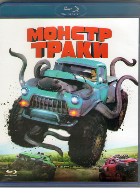 Монстр траки (Blu-ray) на Blu-ray