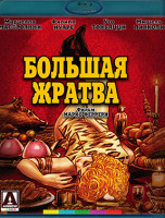 Изображение товара Большая жратва (Blu-ray)*