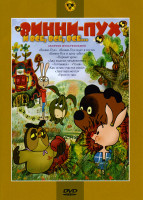 Изображение товара Винни Пух и все все все (Винни Пух / Винни Пух идет в гости / Винни Пух и день забот / Первый урок / Два жадных медвежонка / Топтыжка / Чуня / Как осл