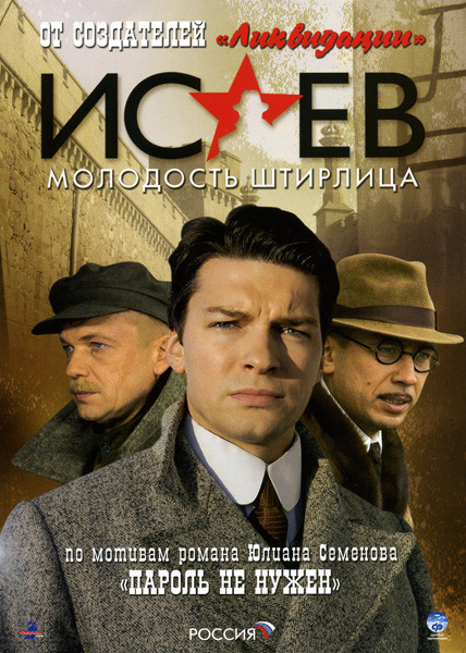 Исаев Молодость Штирлица 2 Часть Пароль не нужен (9-16 серии) на DVD Исаев Молодость Штирлица 2 Часть Пароль не нужен (9-16 серии) на DVD