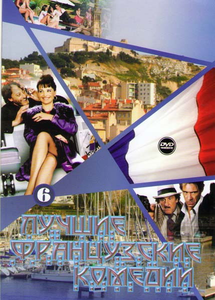Лучшие французские комедии 6 (Веселая пасха / Ресторан господина Септима / Он начинает сердиться / Ромовый бульвар / Инспектор разиня / Прекрасная аме на DVD