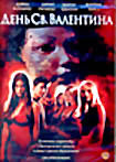 День Св. Валентина на DVD День Св. Валентина на DVD