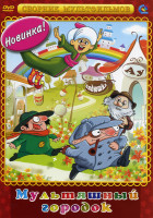 Изображение товара Мультяшный городок (Дядюшка Ау / Ошибка дядюшки Ау / Дядюшка Ау в городе / Мук - скороход / Следствие ведут колобки / Новоселье братца кролика)