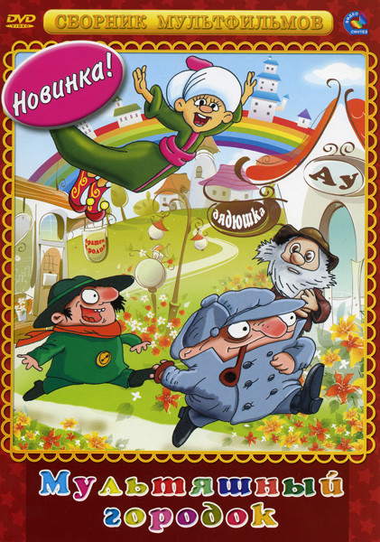 Мультяшный городок (Дядюшка Ау / Ошибка дядюшки Ау / Дядюшка Ау в городе / Мук - скороход / Следствие ведут колобки / Новоселье братца кролика) на DVD