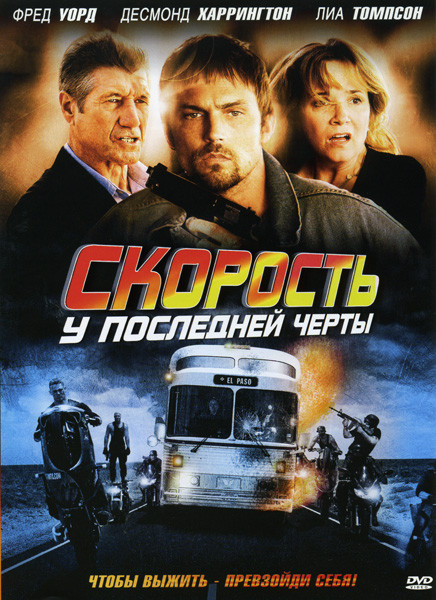 Скорость У последней черты на DVD Скорость У последней черты на DVD