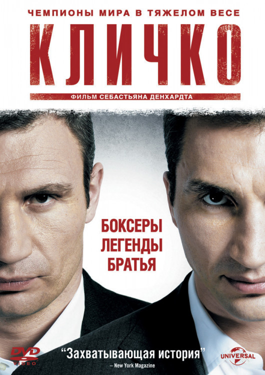 Кличко на DVD