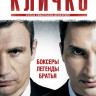 Кличко на DVD