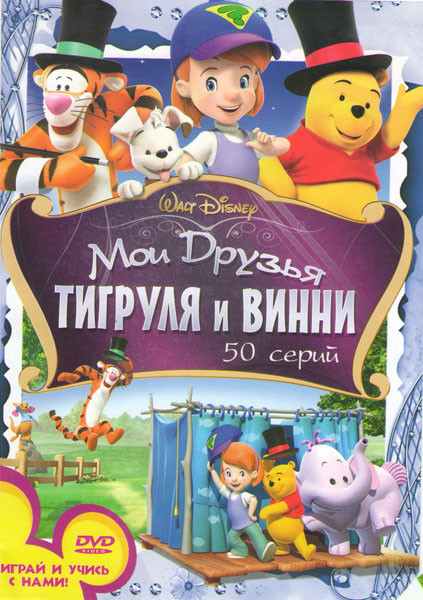 Мои друзья Тигруля и Винни (50 серий) на DVD