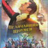 Величайший шоумен (Blu-ray)* на Blu-ray Величайший шоумен (Blu-ray)* на Blu-ray
