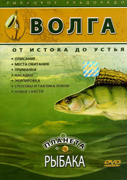Волга. От истока до устья на DVD