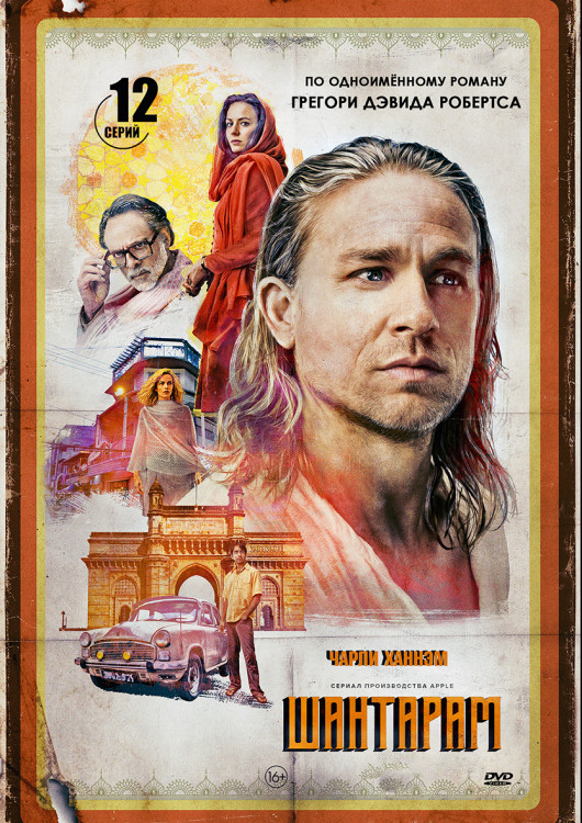 Шантарам (12 серий) (2DVD)* на DVD