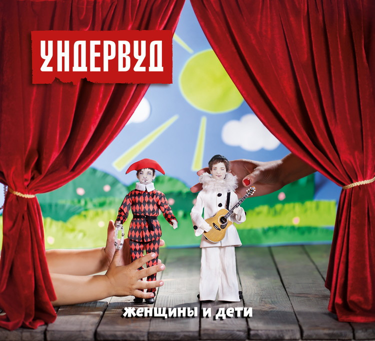 Ундервуд Женщины и дети (CD) на DVD