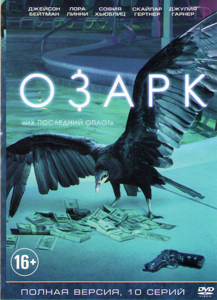 Озарк 1 Сезон (10 серий) (2 DVD) на DVD Озарк 1 Сезон (10 серий) (2 DVD) на DVD