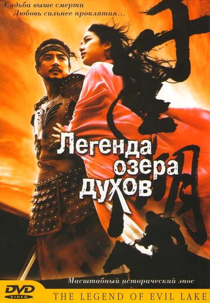 Легенда озера духов  на DVD