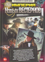 Изображение товара Империя новых вестернов (Хикок / Дилижанс История Техасского Джека / Любой ценой / Шестизарядный спаситель / Преисподняя / Великолепная семерка / Греш