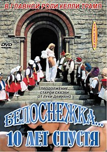Белоснежка 10 лет спустя на DVD