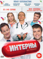 Изображение товара Интерны (81-148 серии)