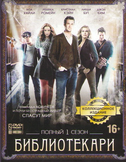 Библиотекари 1 Сезон (10 серий) на DVD Библиотекари 1 Сезон (10 серий) на DVD