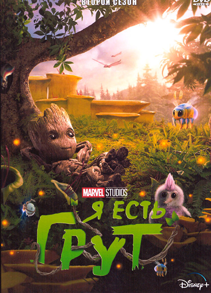 Я есть Грут 2 Сезон (5 серий) на DVD Я есть Грут 2 Сезон (5 серий) на DVD