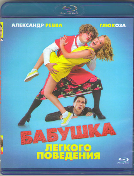 Бабушка легкого поведения (Blu-ray)* на Blu-ray