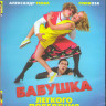 Бабушка легкого поведения (Blu-ray)* на Blu-ray