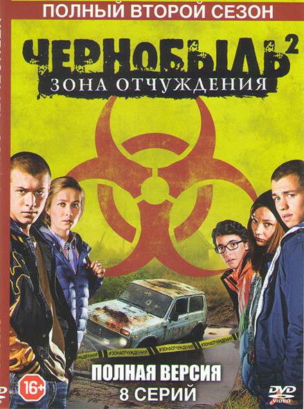 Чернобыль Зона отчуждения 2 Сезон (8 серий) на DVD
