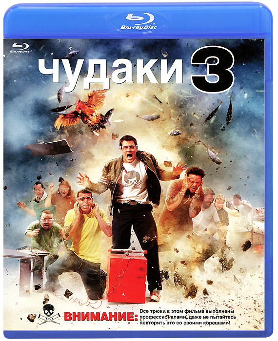Чудаки 3 (Blu-ray) на Blu-ray