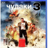 Чудаки 3 (Blu-ray) на Blu-ray