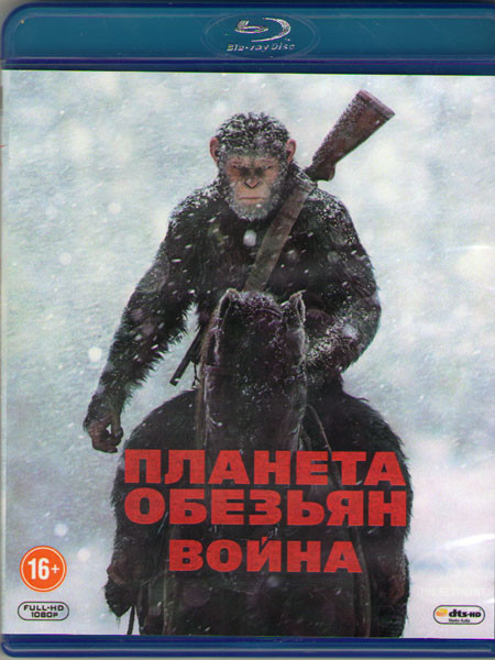 Планета обезьян Война (Blu-ray)* на Blu-ray