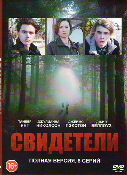 Свидетели (8 серий) на DVD Свидетели (8 серий) на DVD