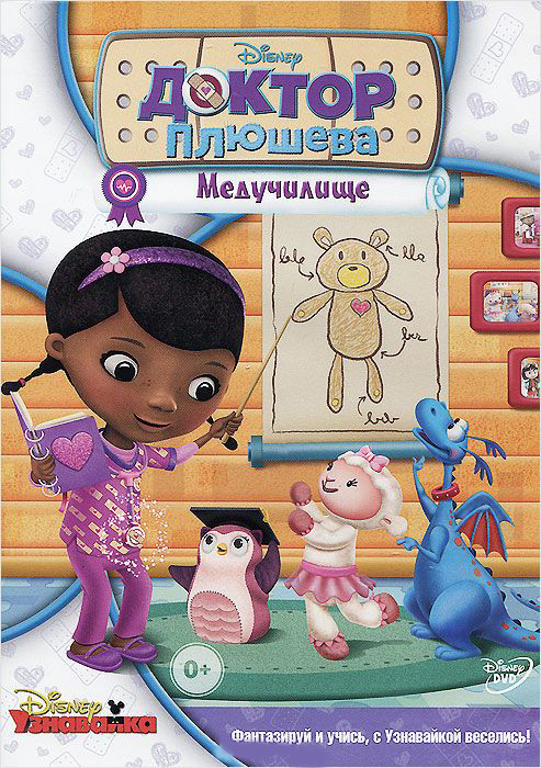 Доктор Плюшева Медучилище (10 серий) на DVD Доктор Плюшева Медучилище (10 серий) на DVD