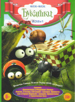 Изображение товара Букашки Приключения в микромире 1,2,3 Сезоны (230 серий) / Букашки Приключение в стране муравьев / Букашки Приключения в тропическом лесу)
