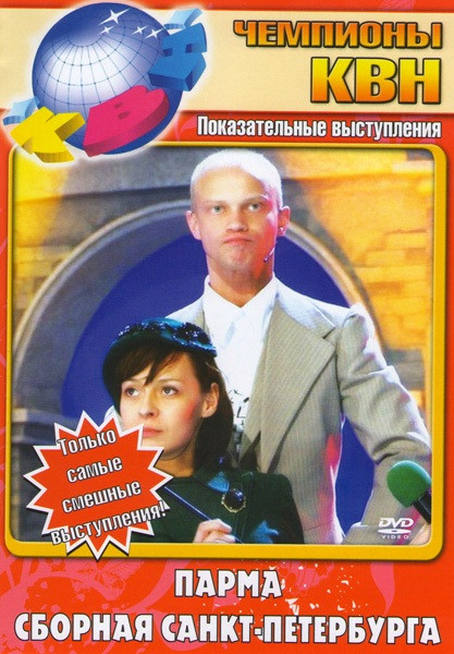 Чемпионы КВН Парма / Сборная Санкт-Петербурга на DVD Чемпионы КВН Парма / Сборная Санкт-Петербурга на DVD