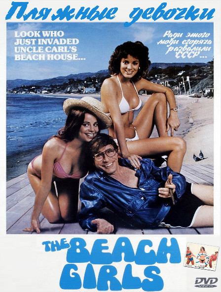 Пляжные девочки* на DVD