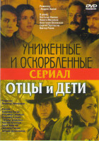 Изображение товара Униженные и оскорбленные / Отцы и дети (2 серии)