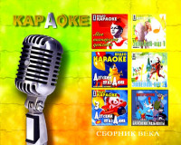 Изображение товара Караоке Сборник века 3