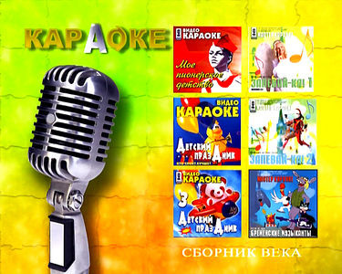 Караоке Сборник века 3 на DVD Караоке Сборник века 3 на DVD