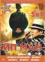 Изображение товара ИП Ман и четыре царя / ИП Ман / ИП Ман 2 / ИП Ман 3 / Ип Ман 4