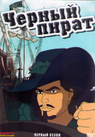 Изображение товара Черный пират 1 Сезон (26 серий) (2 DVD)