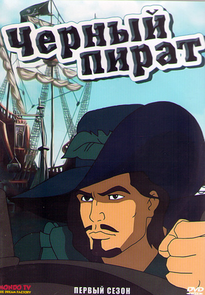 Черный пират 1 Сезон (26 серий) (2 DVD) на DVD