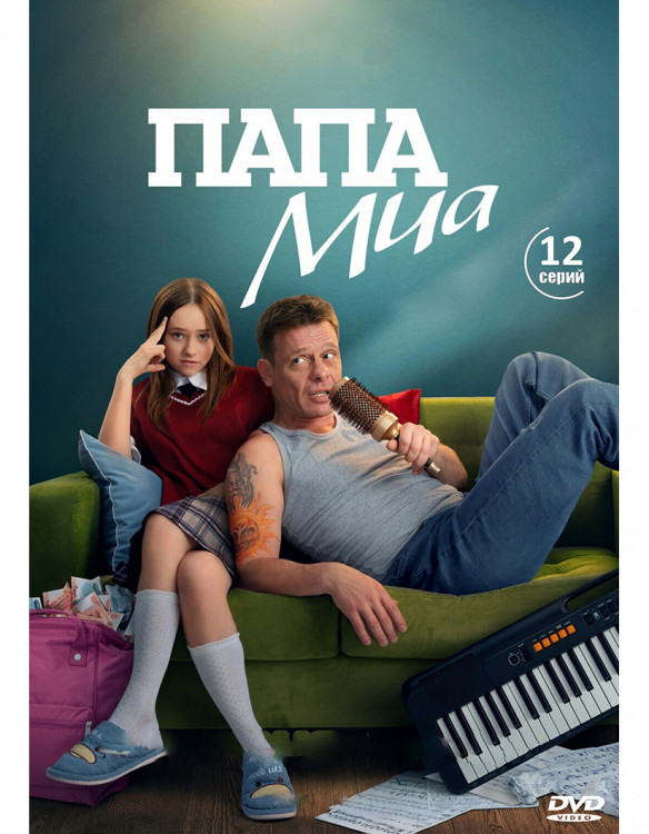 Папа Миа (12 серий) (2DVD)* на DVD