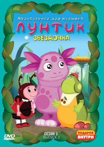 Лунтик 3 Сезон 3 Выпуск Звездочка (12 серий) на DVD Лунтик 3 Сезон 3 Выпуск Звездочка (12 серий) на DVD