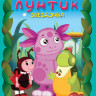 Лунтик 3 Сезон 3 Выпуск Звездочка (12 серий) на DVD Лунтик 3 Сезон 3 Выпуск Звездочка (12 серий) на DVD