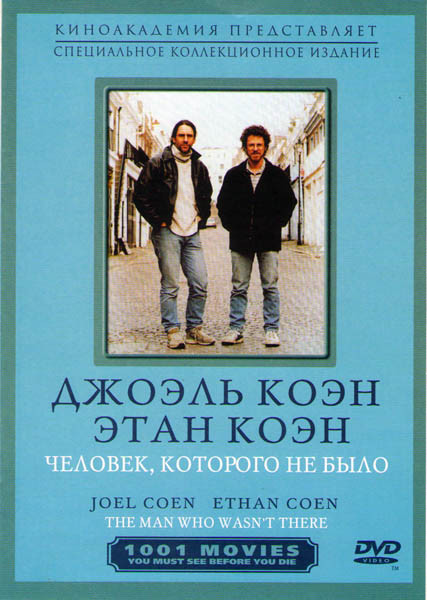 Человек которого не было на DVD Человек которого не было на DVD
