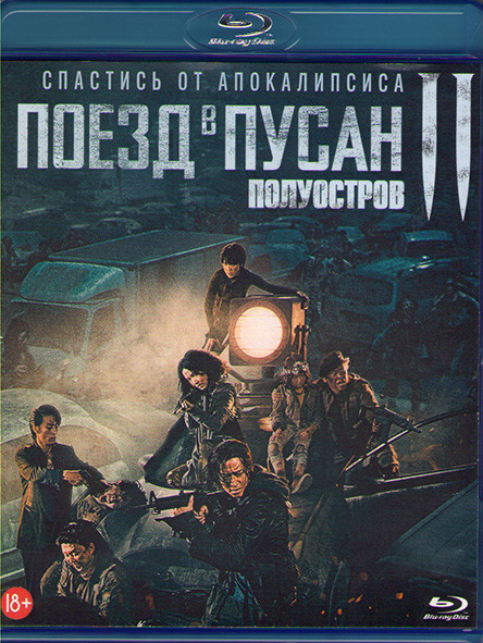 Поезд в Пусан 2 Полуостров (Blu-ray)* на Blu-ray