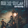 Поезд в Пусан 2 Полуостров (Blu-ray)* на Blu-ray