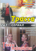 Изображение товара Трасса (4 серии) / Танцы марионеток (4 серии)