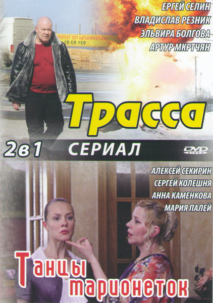 Трасса (4 серии) / Танцы марионеток (4 серии) на DVD Трасса (4 серии) / Танцы марионеток (4 серии) на DVD